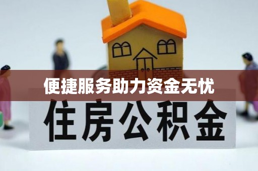 大竹便捷服务助力资金无忧