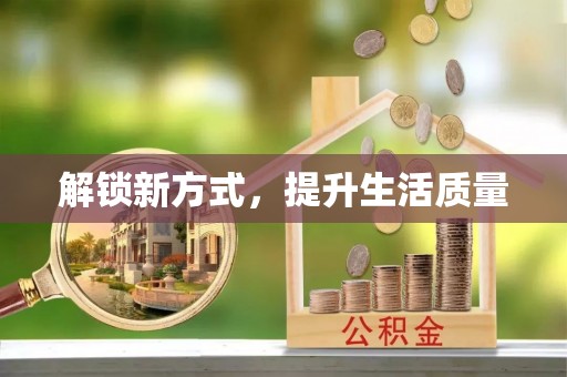大竹解锁新方式，提升生活质量