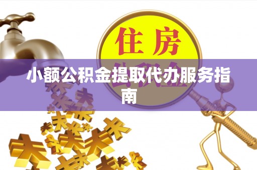 大竹小额公积金提取代办服务指南