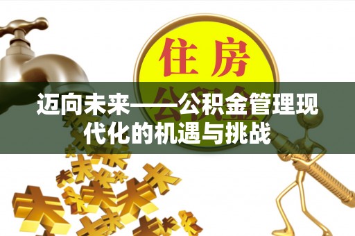 大竹迈向未来——公积金管理现代化的机遇与挑战