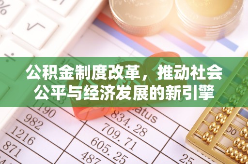 大竹公积金制度改革，推动社会公平与经济发展的新引擎