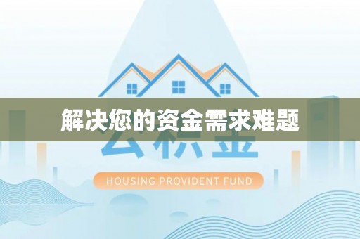 大竹解决您的资金需求难题