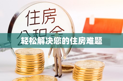 大竹轻松解决您的住房难题