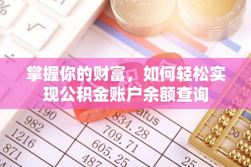 大竹掌握你的财富，如何轻松实现公积金账户余额查询
