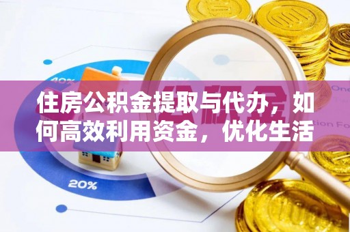 大竹住房公积金提取与代办，如何高效利用资金，优化生活品质