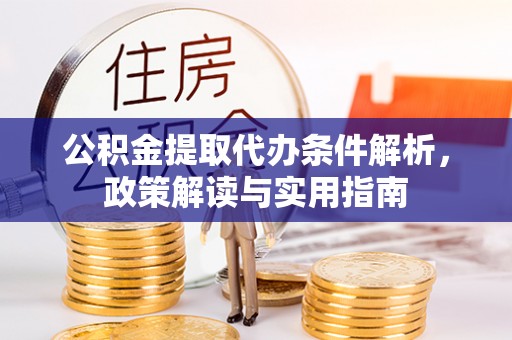 大竹公积金提取代办条件解析，政策解读与实用指南