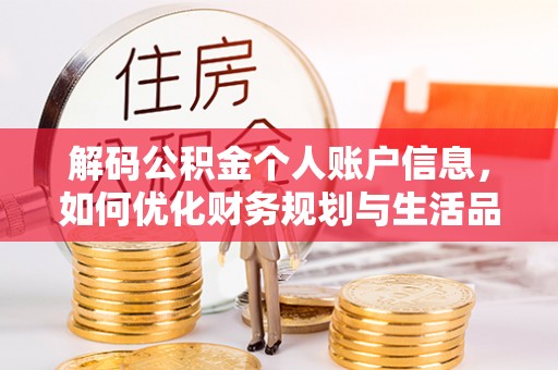大竹解码公积金个人账户信息，如何优化财务规划与生活品质