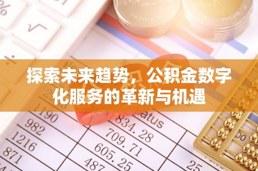 大竹探索未来趋势，公积金数字化服务的革新与机遇