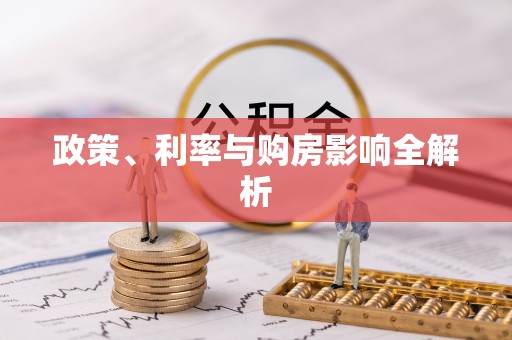 大竹政策、利率与购房影响全解析
