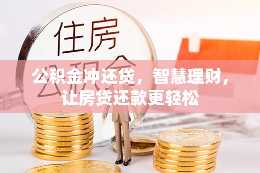 大竹公积金冲还贷，智慧理财，让房贷还款更轻松