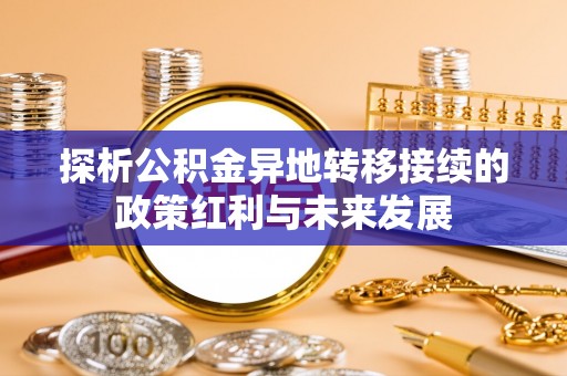 大竹探析公积金异地转移接续的政策红利与未来发展