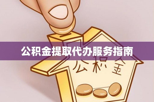 大竹公积金提取代办服务指南