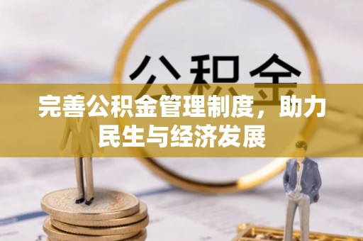 大竹完善公积金管理制度，助力民生与经济发展