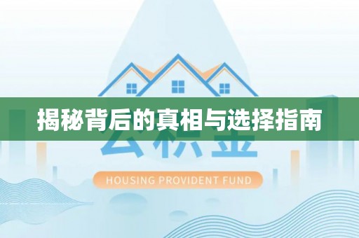 大竹揭秘背后的真相与选择指南