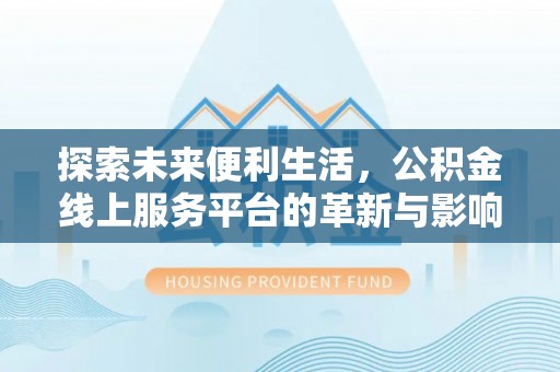 大竹探索未来便利生活，公积金线上服务平台的革新与影响