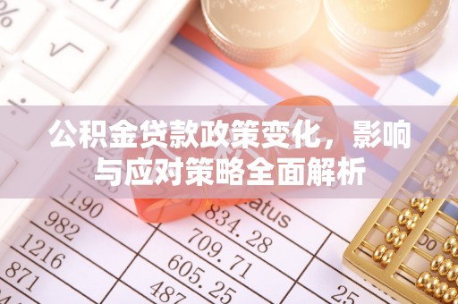大竹公积金贷款政策变化，影响与应对策略全面解析