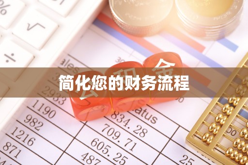 大竹简化您的财务流程