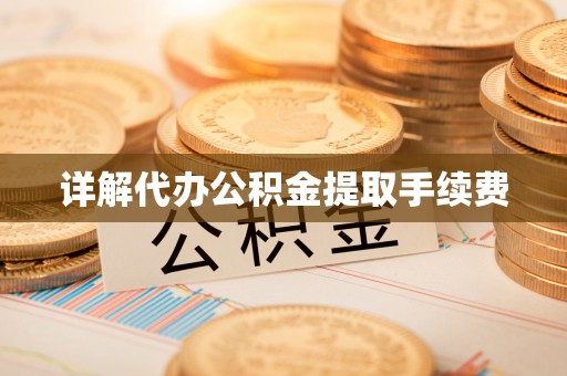 大竹详解代办公积金提取手续费