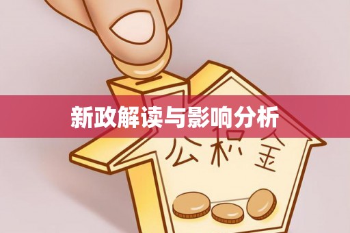 大竹新政解读与影响分析