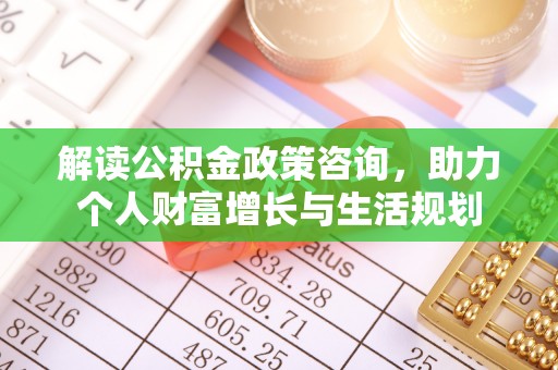 大竹解读公积金政策咨询，助力个人财富增长与生活规划