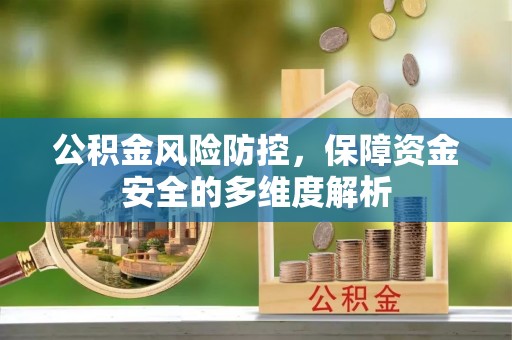 大竹公积金风险防控，保障资金安全的多维度解析
