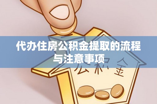 大竹代办住房公积金提取的流程与注意事项