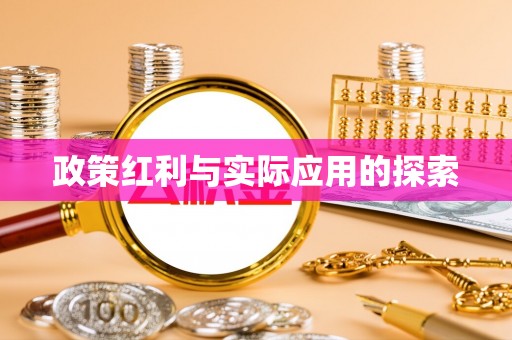 大竹政策红利与实际应用的探索