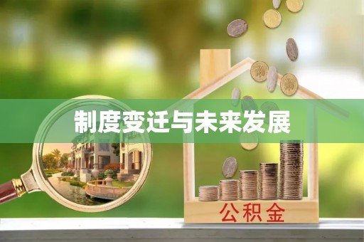 大竹制度变迁与未来发展