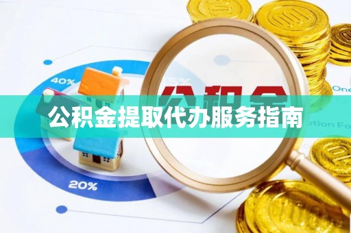 大竹公积金提取代办服务指南
