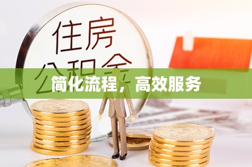 大竹简化流程，高效服务