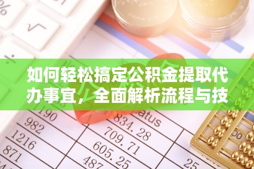 大竹如何轻松搞定公积金提取代办事宜，全面解析流程与技巧