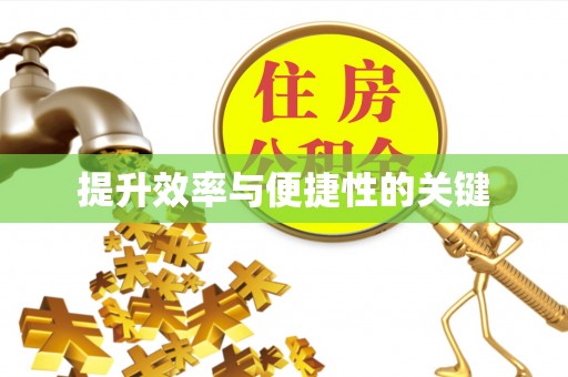 大竹提升效率与便捷性的关键