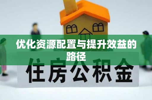大竹优化资源配置与提升效益的路径