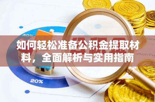 大竹如何轻松准备公积金提取材料，全面解析与实用指南