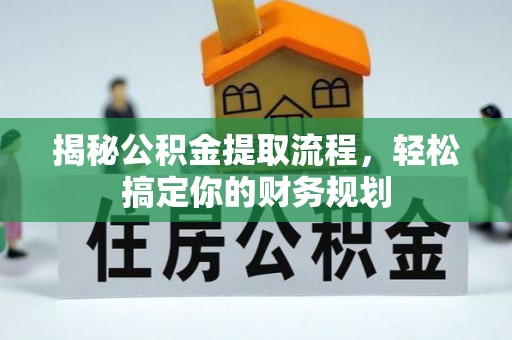 大竹揭秘公积金提取流程，轻松搞定你的财务规划
