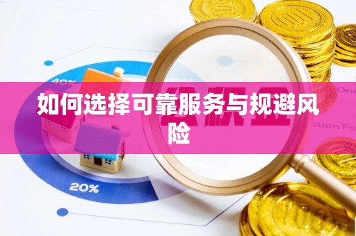 大竹如何选择可靠服务与规避风险