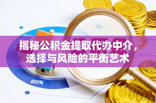 大竹揭秘公积金提取代办中介，选择与风险的平衡艺术