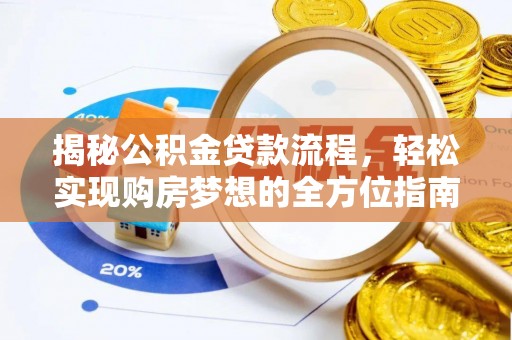 大竹揭秘公积金贷款流程，轻松实现购房梦想的全方位指南