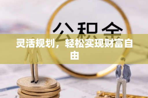 大竹灵活规划，轻松实现财富自由