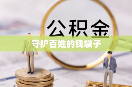 大竹守护百姓的钱袋子