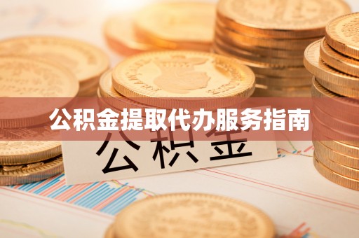 大竹公积金提取代办服务指南