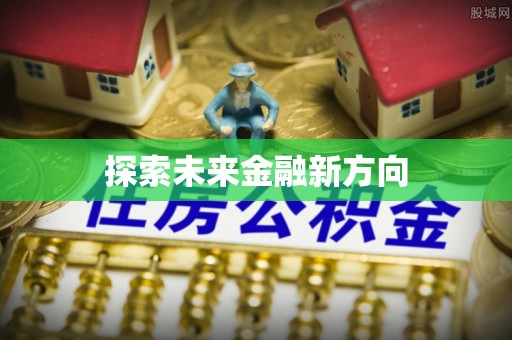 大竹探索未来金融新方向