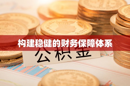 大竹构建稳健的财务保障体系