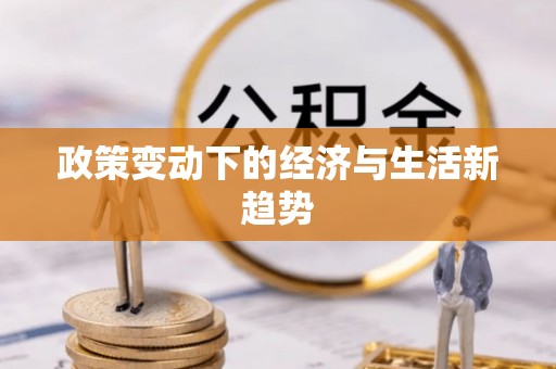 大竹政策变动下的经济与生活新趋势