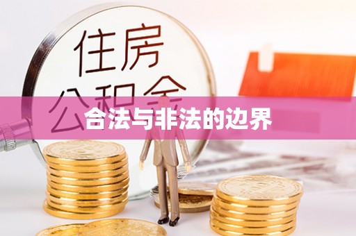 大竹合法与非法的边界