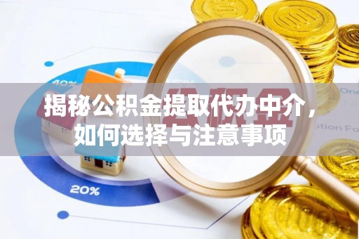 大竹揭秘公积金提取代办中介，如何选择与注意事项