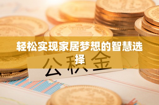 大竹轻松实现家居梦想的智慧选择