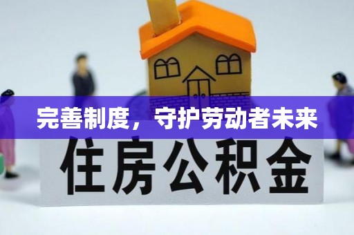 大竹完善制度，守护劳动者未来
