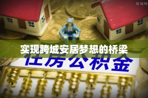 大竹实现跨城安居梦想的桥梁