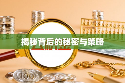大竹揭秘背后的秘密与策略